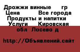 Дрожжи винные 100 гр. › Цена ­ 220 - Все города Продукты и напитки » Услуги   . Кировская обл.,Лосево д.